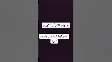 احترام القرآن الكريم #duet #لايك #اكسبلور #تيك_توك