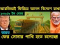 আরবিআই ফিরিয়ে আনল বিদেশে রাখা ১০০.৩২ টন সোনাভারত কি ফের সোনার পাখি হতে চলেছে? দেখুন বিস্তারিত!