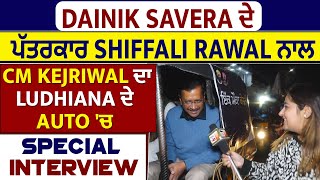 Dainik Savera ਦੇ ਪੱਤਰਕਾਰ Shiffali Rawal ਨਾਲ CM Kejriwal ਦਾ Ludhiana ਦੇ Auto 'ਚ Special Interview