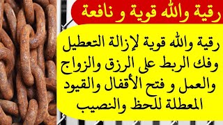 رقية والله قوية لإزالة التعطيل وفك الربط على الرزق والزواج والعمل و فتح الأقفال والقيود المعطلة للحظ