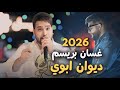 غسان بريسم - ديوان ابوي ( طبيت شامخ عل زلم ) 2026