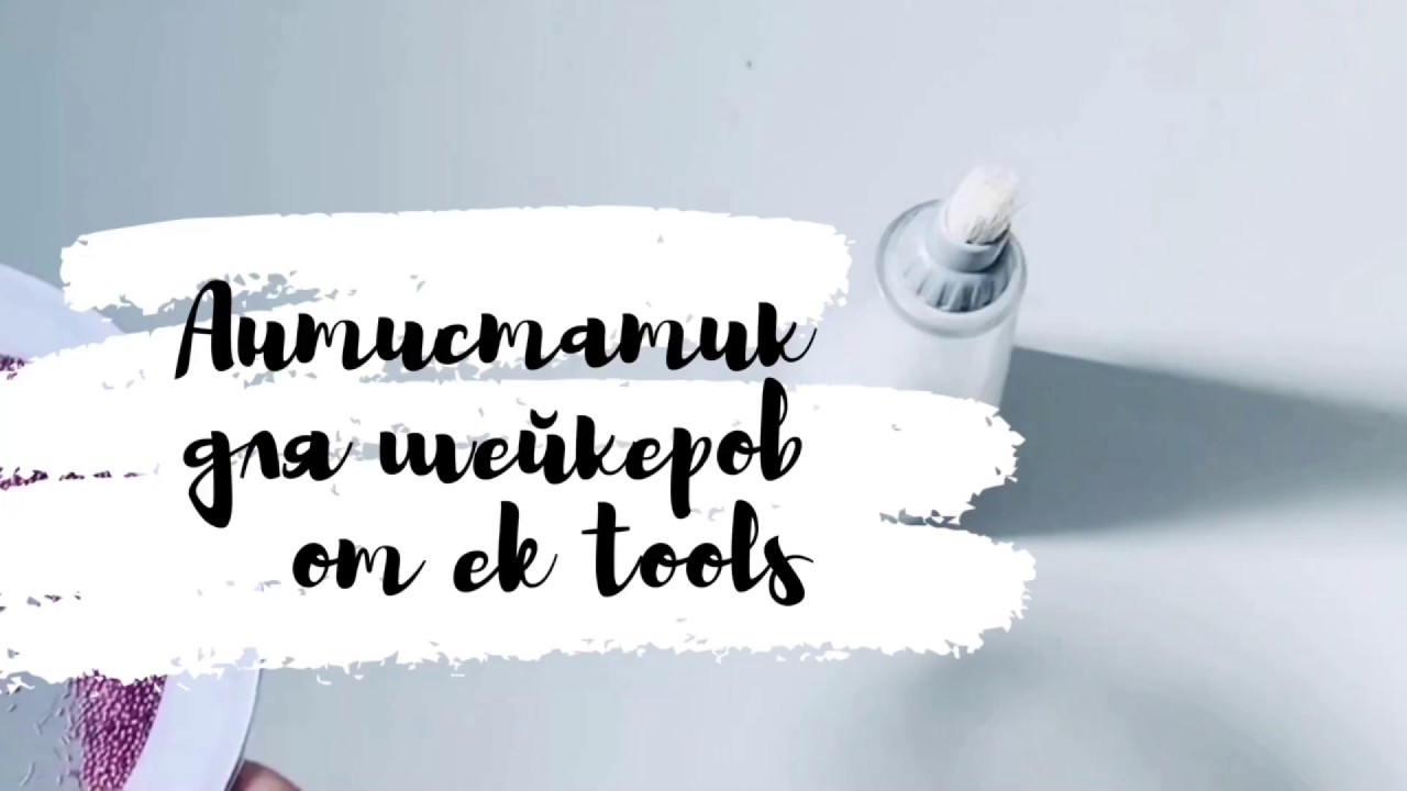 Обзор инструмента для антистатической пудры ek tools