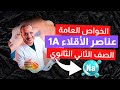 رابع حصة كيمياء ٢٠٢٦ الترم الثاني تانية ثانوي عناصر الأقلاء 1 أ أحمد صبري