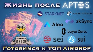 ЖИЗНЬ ПОСЛЕ APTOS ЧАСТЬ 1. ГОТОВИМСЯ К 🔥 ТОП AIRDROP SUI, ARBITRUM, ZKSYNC, LAYERZERO