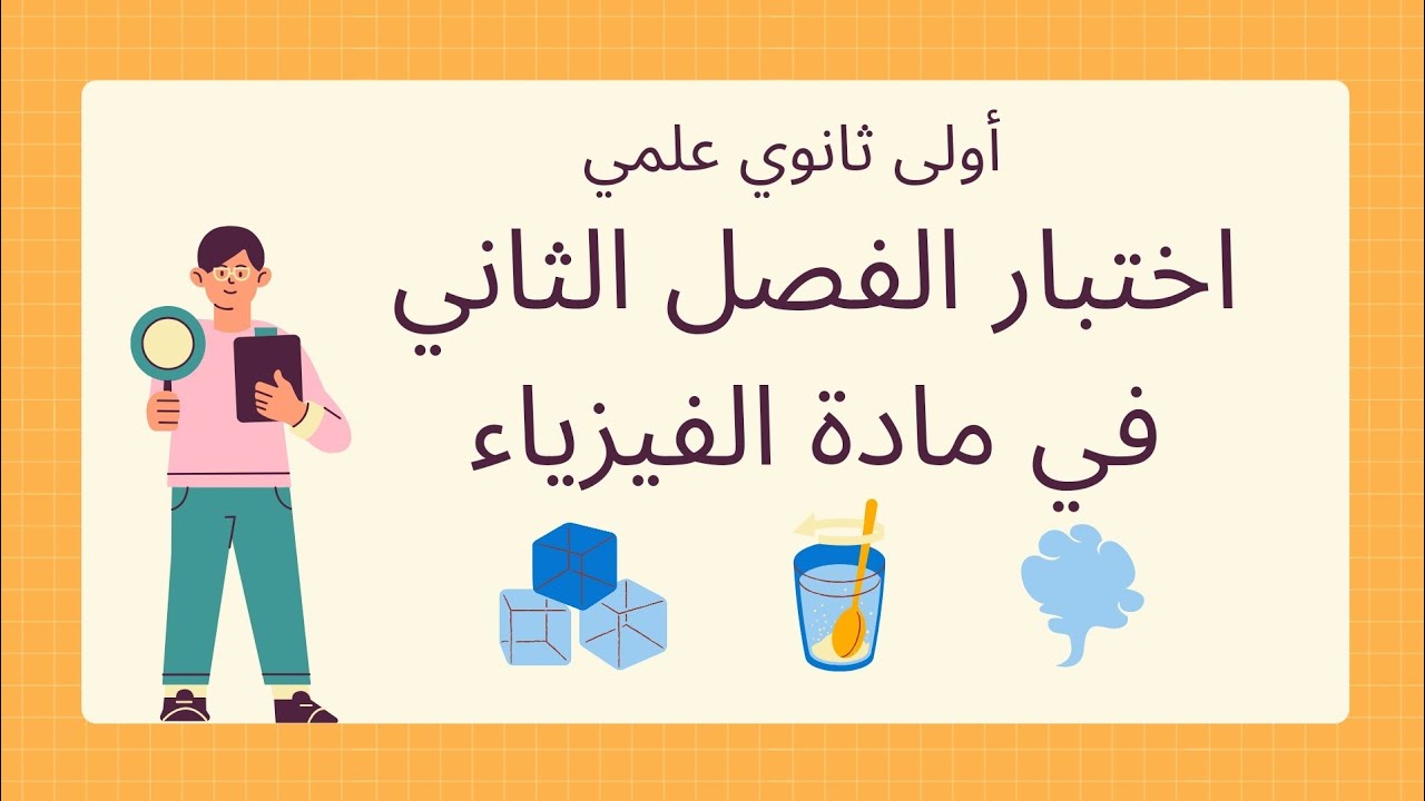 اختبار الفصل الثاني في مادة العلوم الفيزيائية لسنة اولى ثانوي جدع مشترك علوم وتكنولوجيا