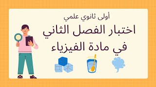اختبار الفصل الثاني في مادة العلوم الفيزيائية لسنة اولى ثانوي جدع مشترك علوم وتكنولوجيا