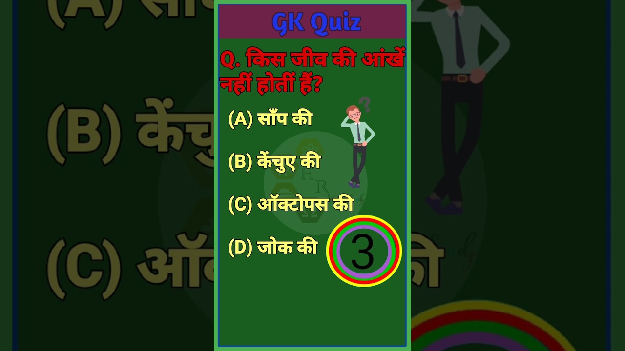GK | GK Question and Answer | Interesting GK | GK Quiz || HR Smart Study || 