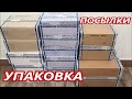 УПАКОВКА  ПОСЫЛОК 🌹Как это происходит⁉️