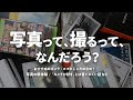 写真をゆるく語る動画 〜 おすすめのカメラ / スマホじゃダメなの？ / 写真の原体験は「プリクラ」