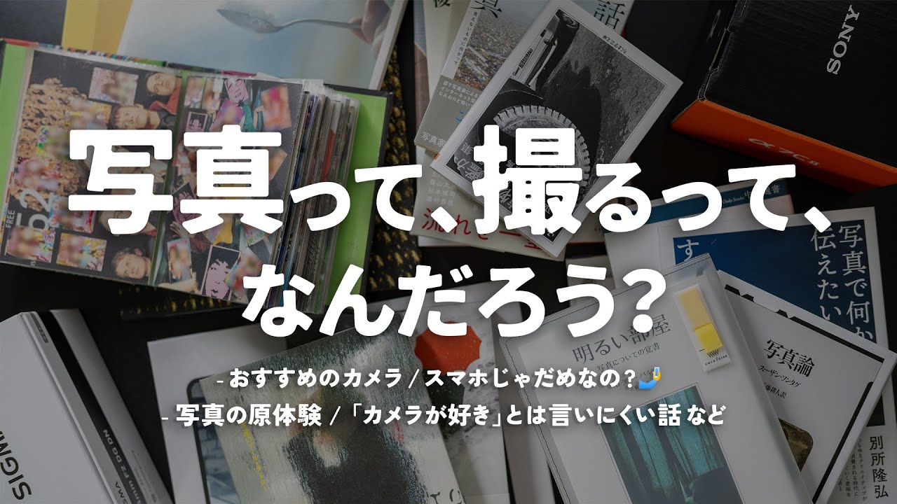 写真をゆるく語る動画 〜 おすすめのカメラ / スマホじゃダメなの？ / 写真の原体験は「プリクラ」