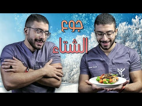 ليه بنجوع فى الشتا 5 خطوات لتجنب جوع الشتاء