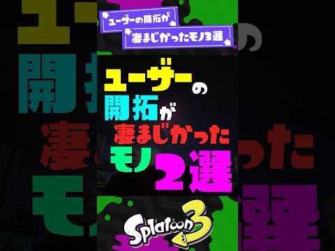 【怖...ｗ】ユーザーの開拓が凄まじかったモノ3選 【スプラ3】【スプラトゥーン3】 #shorts #スプラトゥーンレイダース #splatoon3 #スプラ