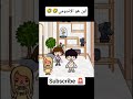 لما اجيب اندومي واقول لدورا🤣🤣 #tocalifeworld #tocabocasecrettoca