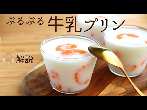 🎧解説付　ぷるぷる【牛乳プリン】【milk pudding】の作り方/パティシエが教えるお菓子作り！