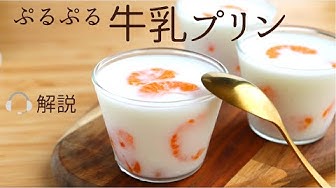 牛乳プリン Youtube 牛乳プリン Youtube
