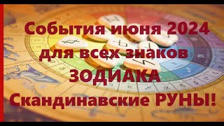 СОБЫТИЯ ИЮНЯ 2024🌿 Для всех знаков зодиака.🌈 Овен♈️, Телец♉️, Близнецы♊️, Рак♋️ РУНЫ ПРЕДСКАЗЫВАЮТ🪬