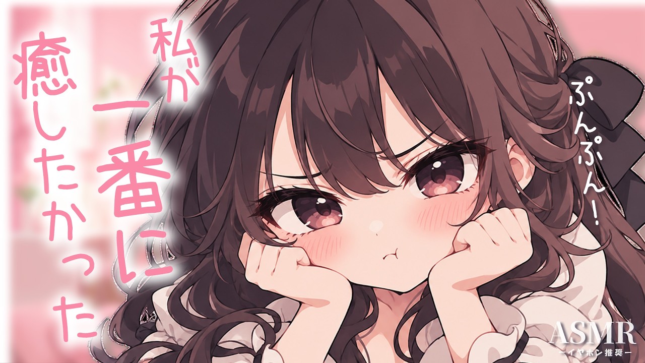 【男性向け】仕事で嫌な事があった貴方を誰よりも癒してあげたいと思っていたのに先寄越されて嫉妬した年上彼女【シチュボ/ASMR/立体音響/ロールプレイ】