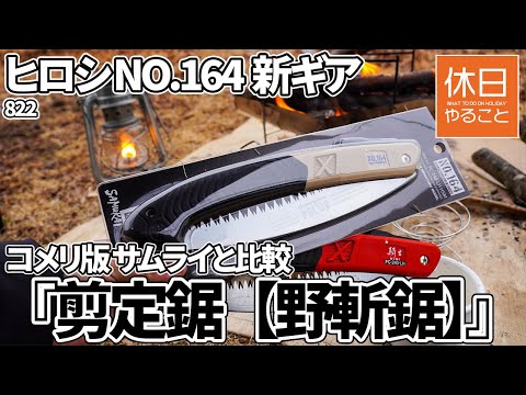 NO.１６４　サムライ ヒロシモデル       新品未使用 NO164新ギア『剪定鋸【野斬鋸】』 - NO.164