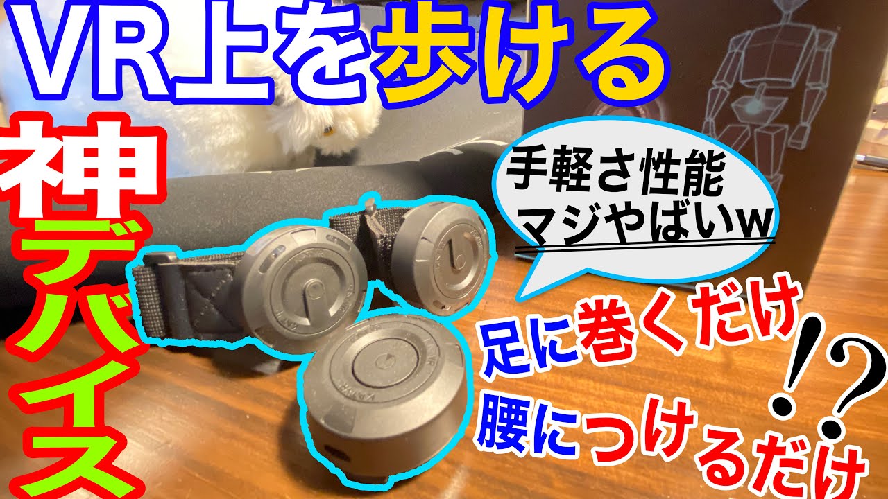 足首に巻くだけで「自分の足」でVRの世界を歩ける！？最小VR歩行