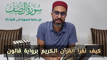 كيف نقرأ سورة الصف برواية قالون عن نافع المدني (من بداية السورة الى الآية 05)