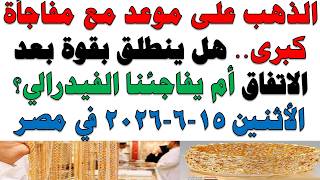 Gold prices in Egypt today (21 karat) | Price of 21 karat gold today, Monday, June 15, 2026