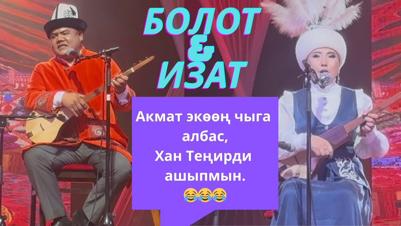 Кыз тагдыры-кыргыз тагдыры аталышындагы кыз жигиттин айтышы. Болот Назаров & Изат Айдаркулова. 
