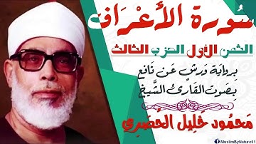 الثمن الاول (1) - الحزب الثالث - سورة الأعراف - رواية ورش - القارئ : محمود خليل الحصري