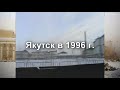 Якутск в 1996 г. (Видео Елены Трифоновой) Yakutsk in 1996 (Video by Elena Trifonova) Ver.1.1