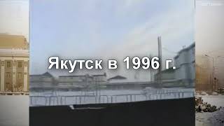 Якутск в 1996 г. часть 2 (Видео Елены Трифоновой) Yakutsk in 1996 Ver.1.1