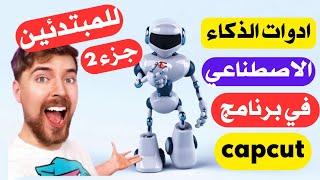 شرح برنامج capcut للمبتدئين 2023| ادوات الذكاء الاصطناعي جزء 2