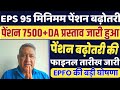 3/10/2025 | EPS Pension Letest Update Today | eps 95 latest news Today | eps 95 scheme#epfo #eps95