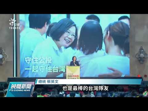 綠營到台中公投宣講 蔡英文：我們所有的台灣隊友都要站出來｜20211127 公視晚間新聞