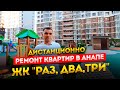 Ремонт квартир Анапа. ЖК "Раз,Два,Три" #ДистанционныйРемонтАнапа