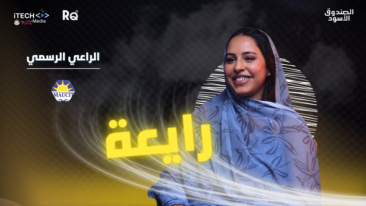 صانعة المحتوى رايعة | الحلقة 1 من الصندوق الأسود