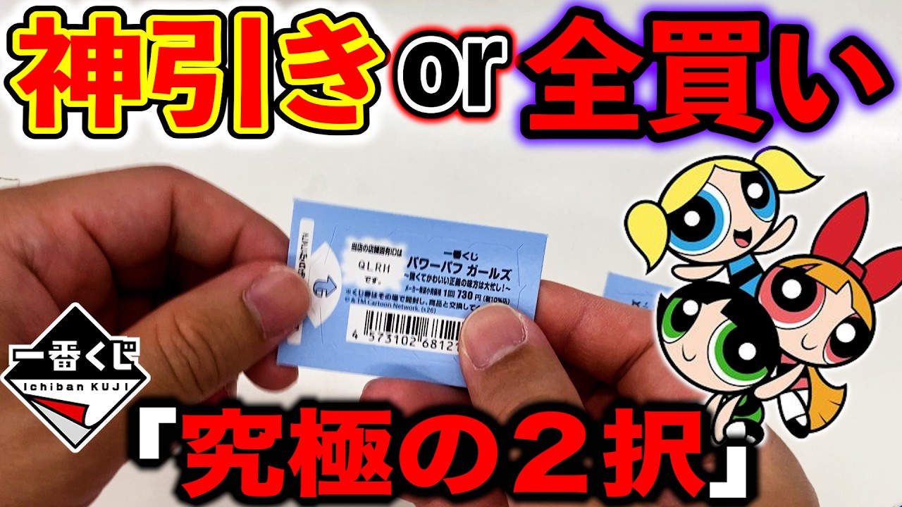 最強の2択】一番くじ！パワーパフガールズ！神引きしますか？全買いし
