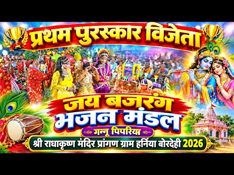 🛑First Prize Winner✓Jai Bajrang Bhajan Mandal Gannu Pipariya✓Radha Krishna Temple Courtyard Harni...