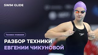 картинка: Техника брасса рекордсменки мира Евгении Чикуновой