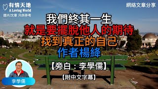 我們終其一生，就是要擺脫他人的期待找到真正的自己 作者: 楊絳 - 【李學儒 旁白】 | 網絡文章 | A Loving World | 有緣相聚 | 有情天地 | 電台節目重溫【粵語】【廣東話】