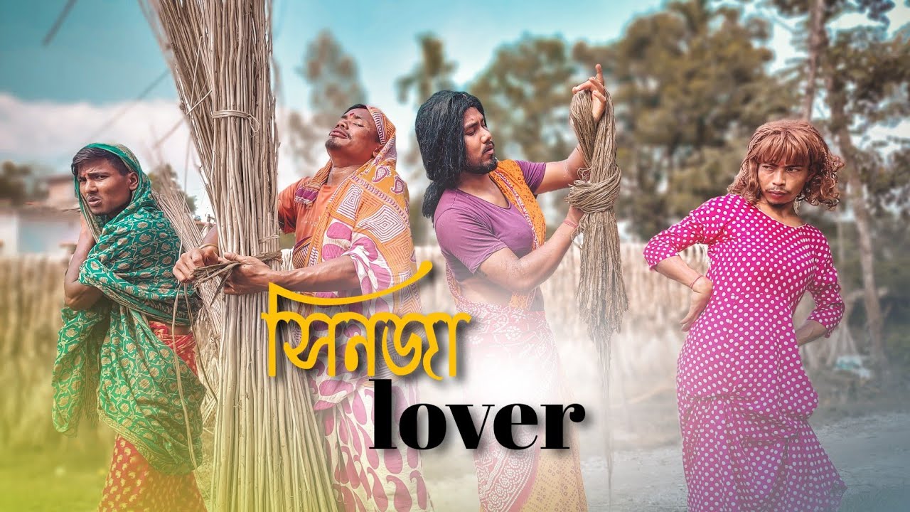 Sinja Lover ❤️ || সিনজা লাভার || Funny Video @thekhiladi6