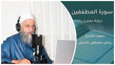 سورة المطففين بقراءة حفص عن عاصم