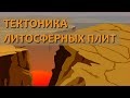 Почему движутся литосферные плиты: теория тектонических плит | Планета Земля | Познавательное видео