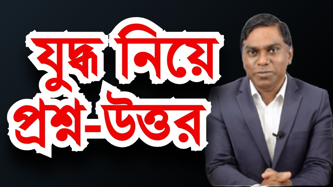 ইরান যুদ্ধ নিয়ে প্রশ্ন-উত্তর