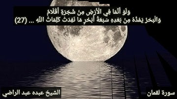 سورة لقمان الآيه: 27 الشيخ عبده عبد الراضي Abdo Abd El_Rady