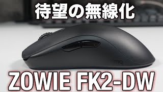無線化】この形状はFK2-DWでしか味わえない/ZOWIE FK2-DW - YouTube