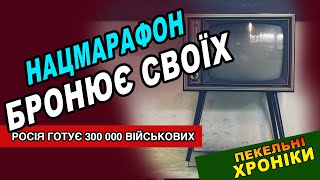 Нацмарафон не закриють. Росія готує 300 тисяч військових. Пекельні хроніки 181