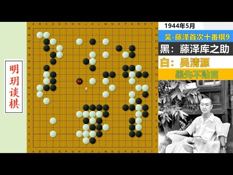 十番演义31：吴清源诈和鬼手闪亮登场，AI给出十番棋最逆天变化!【明玥谈棋】