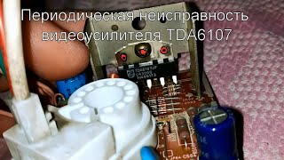 Периодическая неисправность видеоусилителя TDA6107