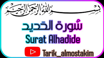 سورة الحديد |كاملة| 🎧😍🤲💓😴. surat Alhadide .