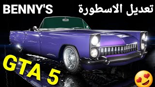 قراند 5 - تعديل السيارة العجيبة بكراج BENNY'S تحديث الصيف  GTA 5