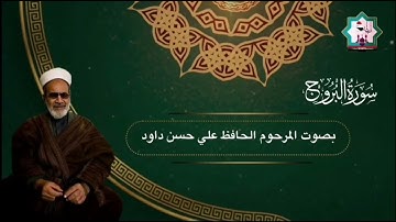 سورة البروج نادرة بصوت المرحوم الحافظ ملا علي حسن داود العامري رحمه الله تعالى
